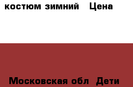 костюм зимний › Цена ­ 1 000 - Московская обл. Дети и материнство » Детская одежда и обувь   